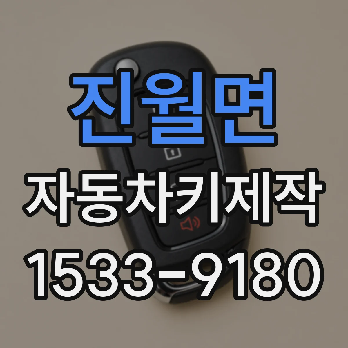 진월면 자동차키제작
