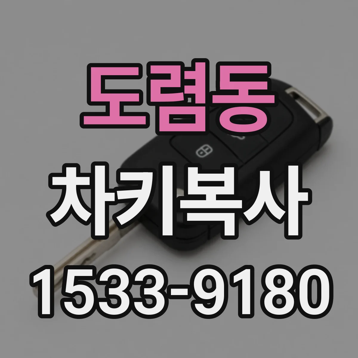 도렴동 차키복사