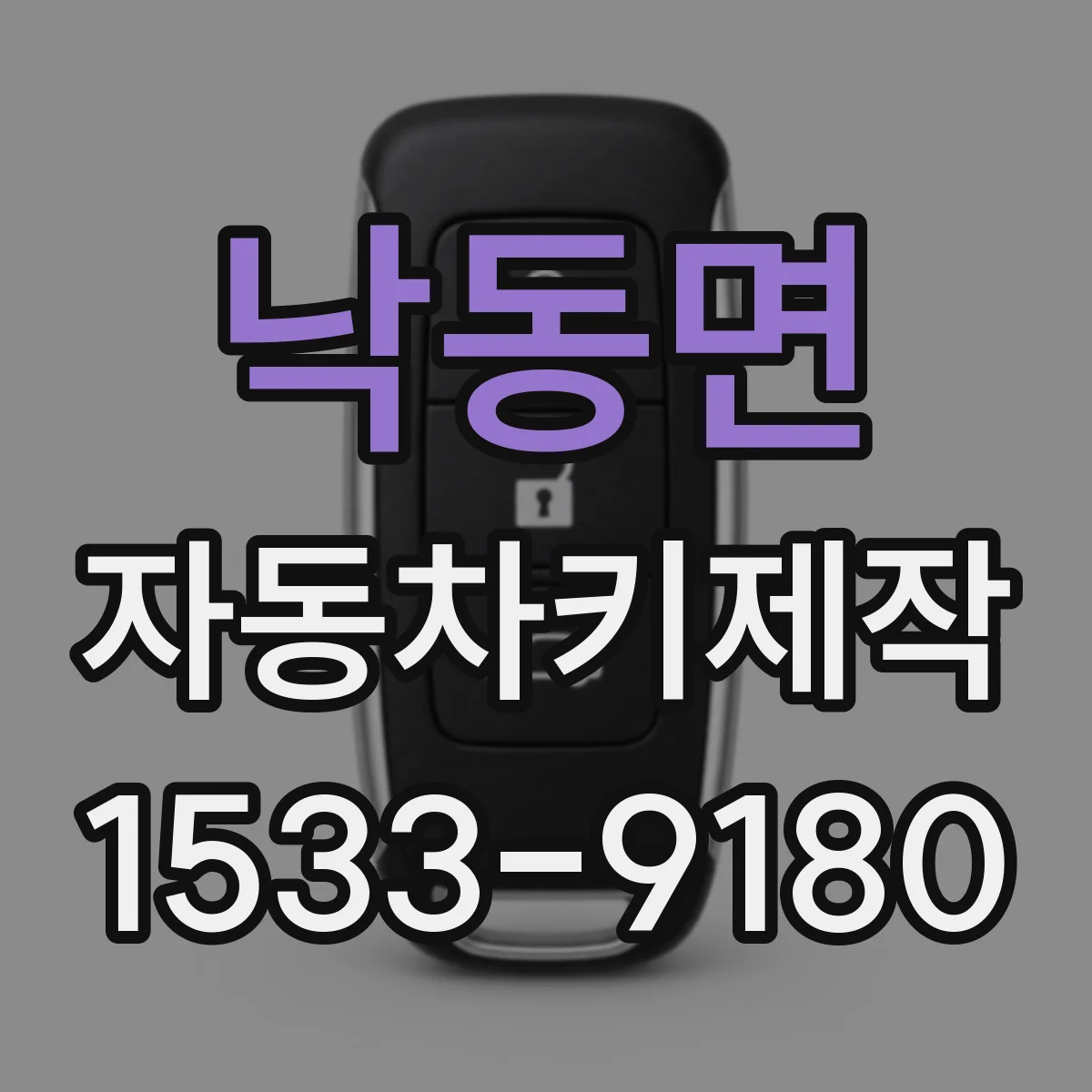 낙동면 자동차키제작