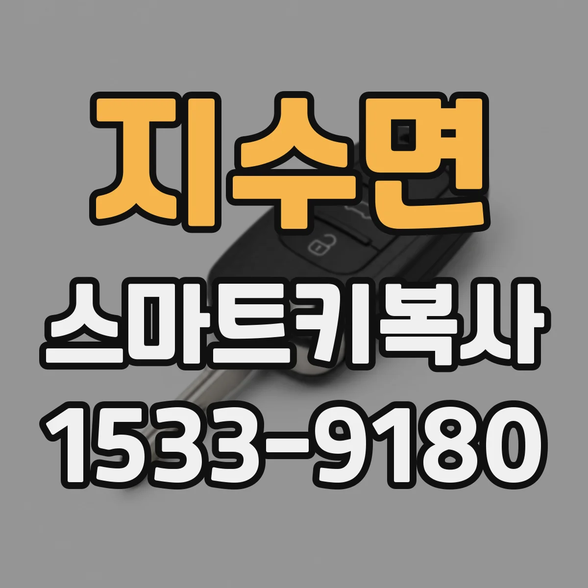 지수면 스마트키복사