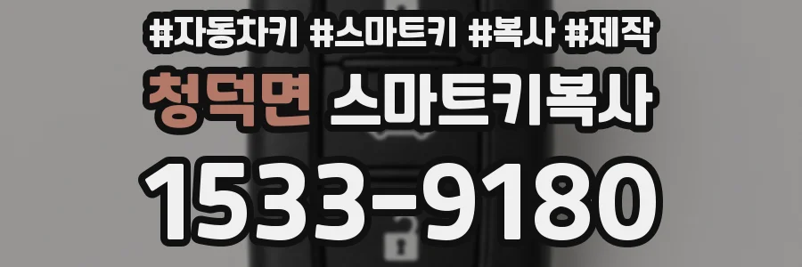 청덕면 스마트키복사