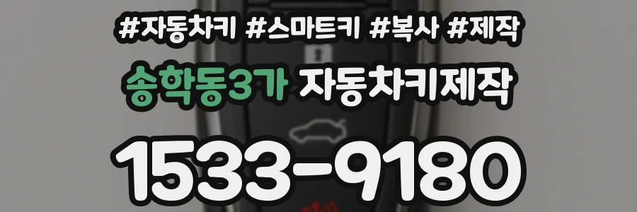 송학동3가 자동차키제작
