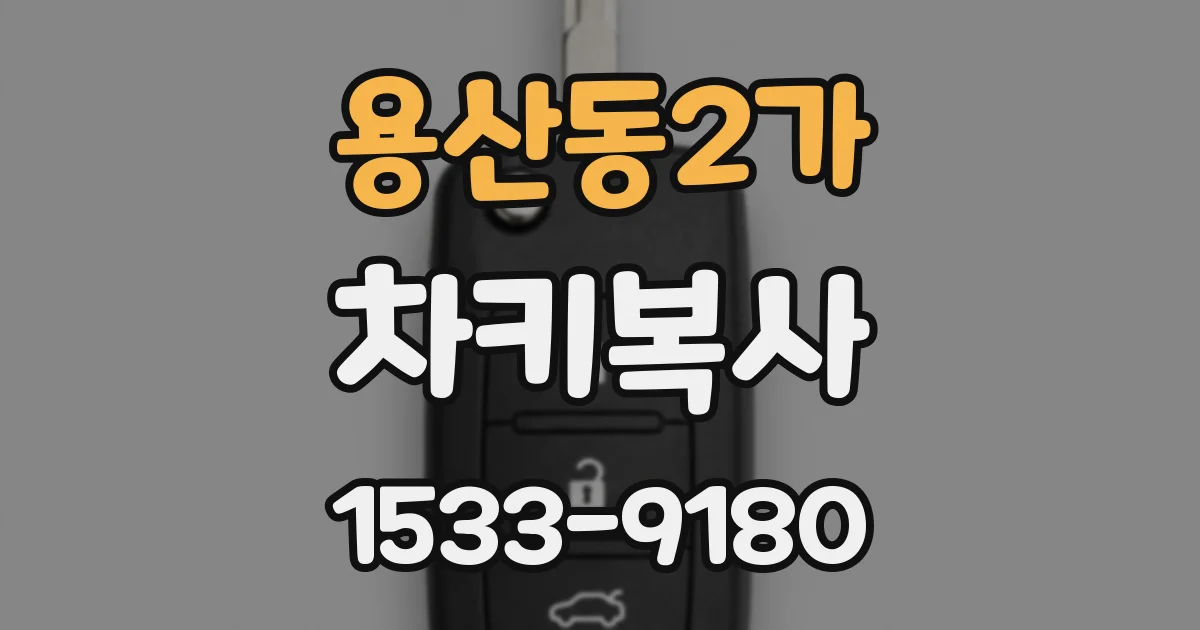 용산동2가 차키복사
