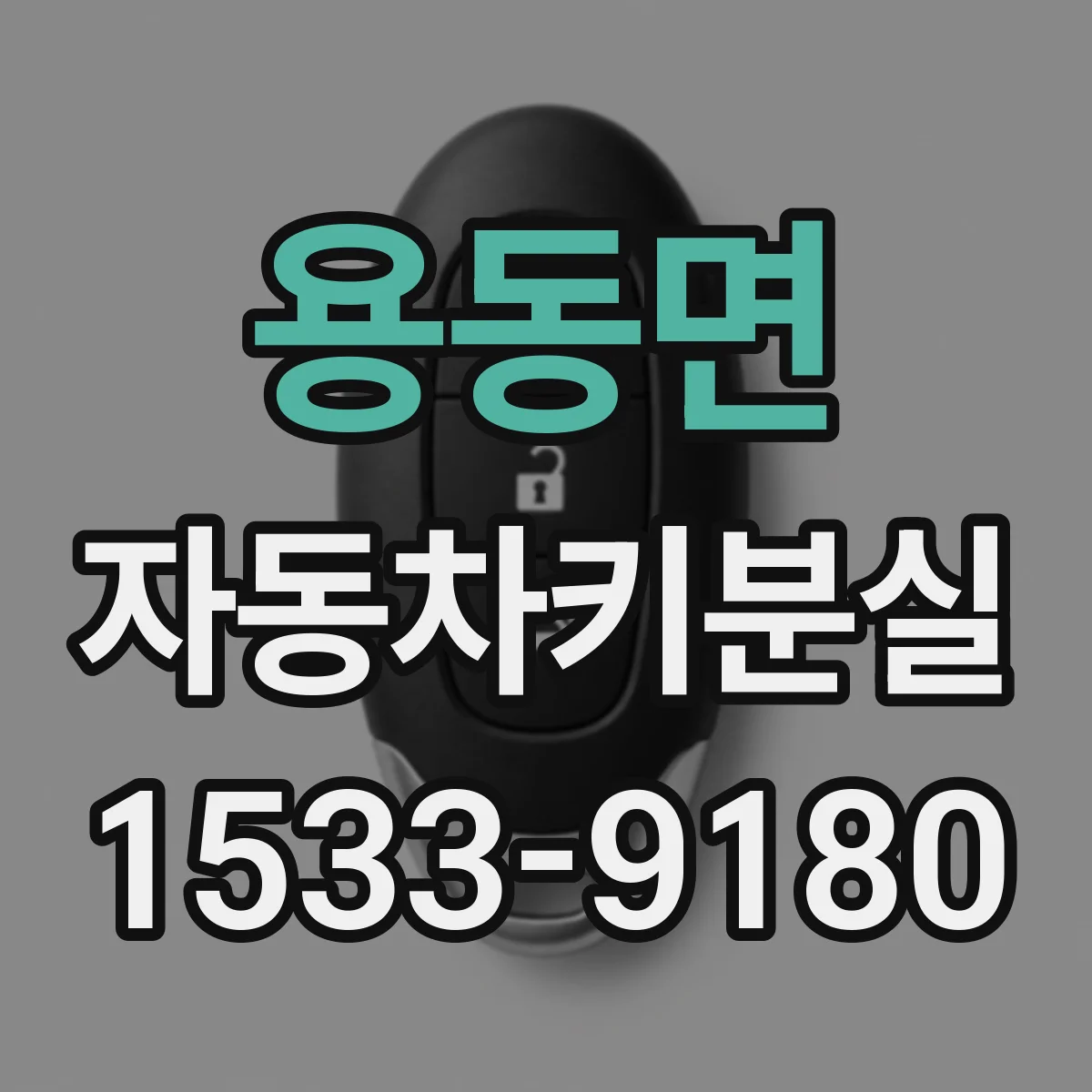 용동면 자동차키분실