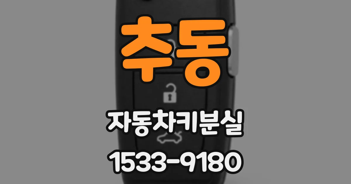 추동 자동차키분실