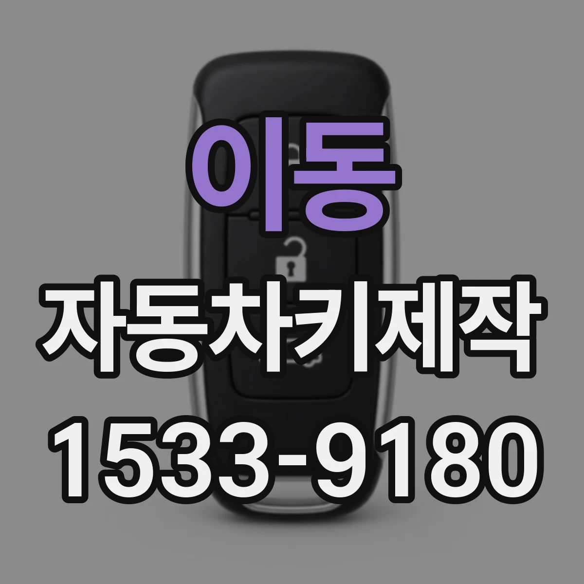 이동 자동차키제작