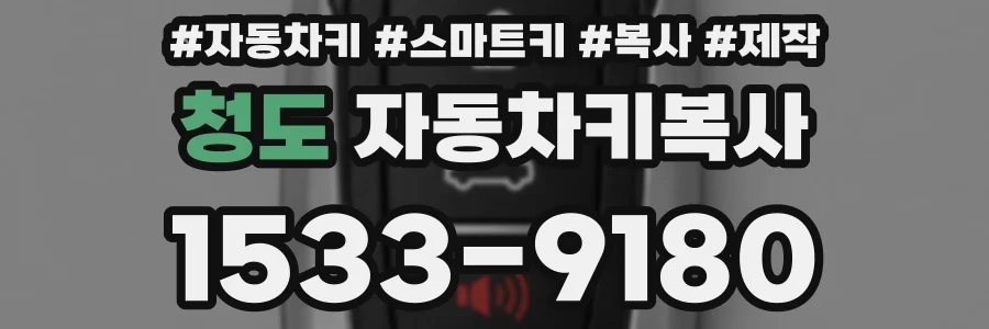 청도 자동차키복사