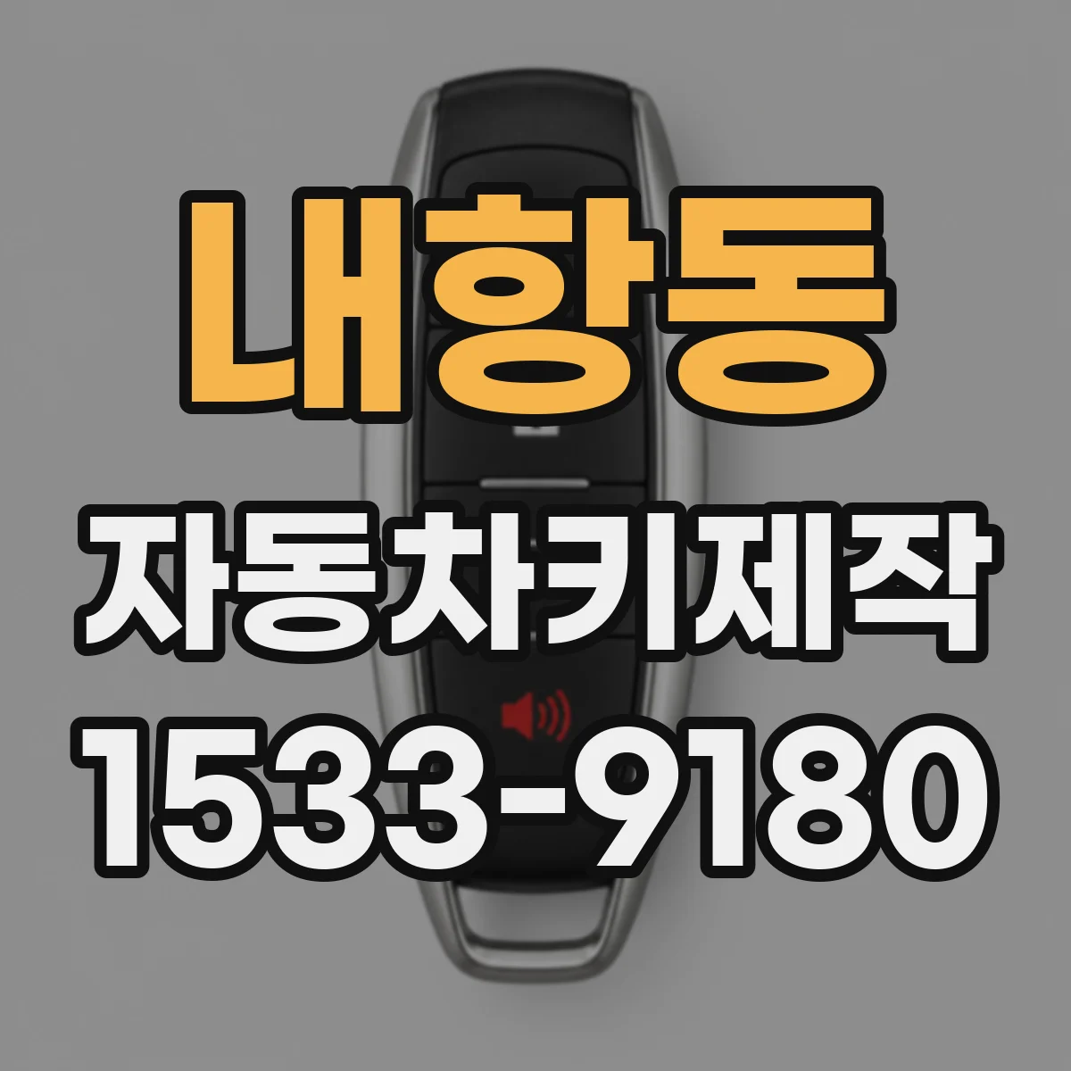 내항동 자동차키제작
