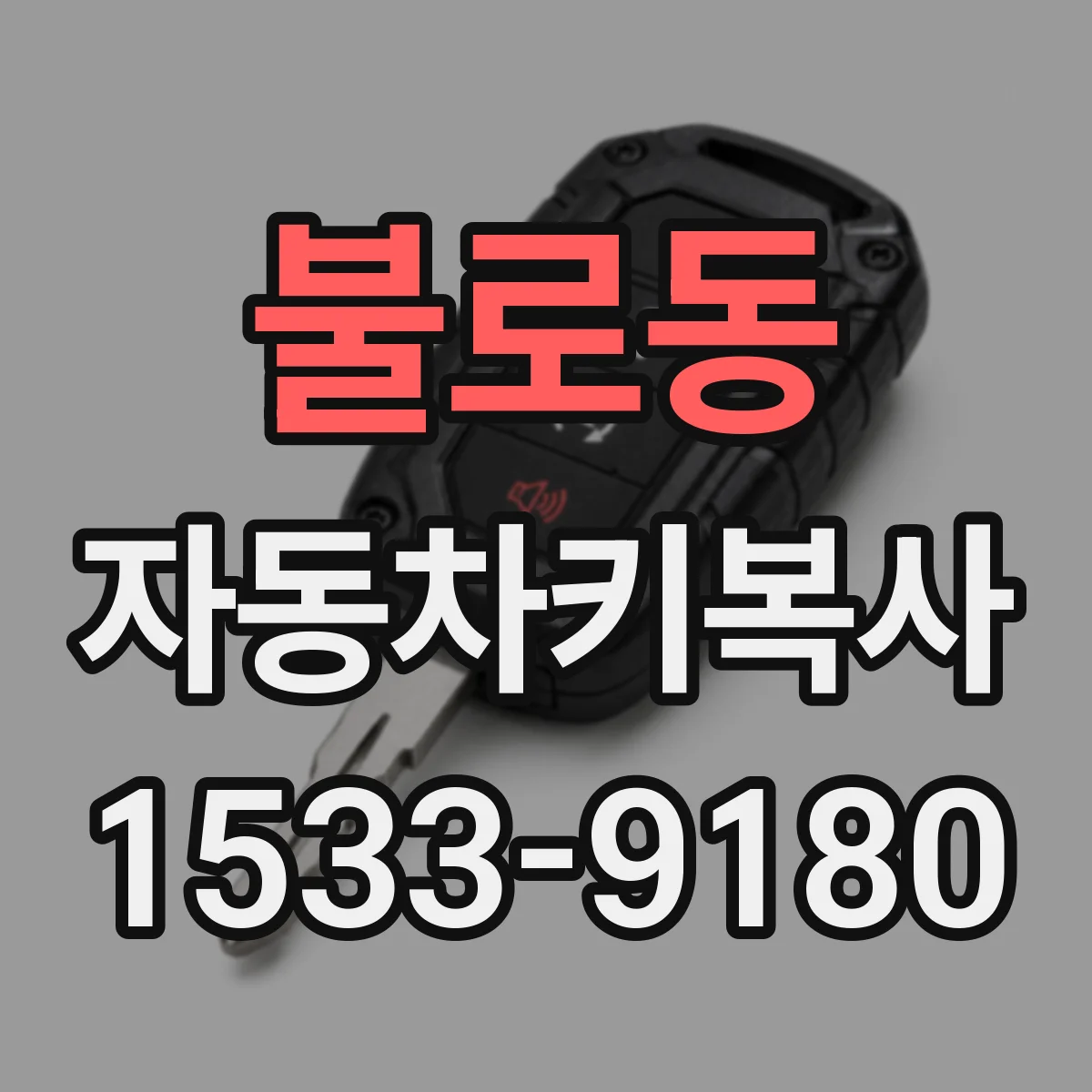 불로동 자동차키복사