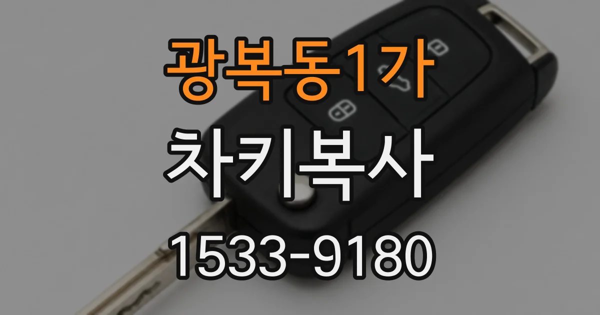 광복동1가 차키복사