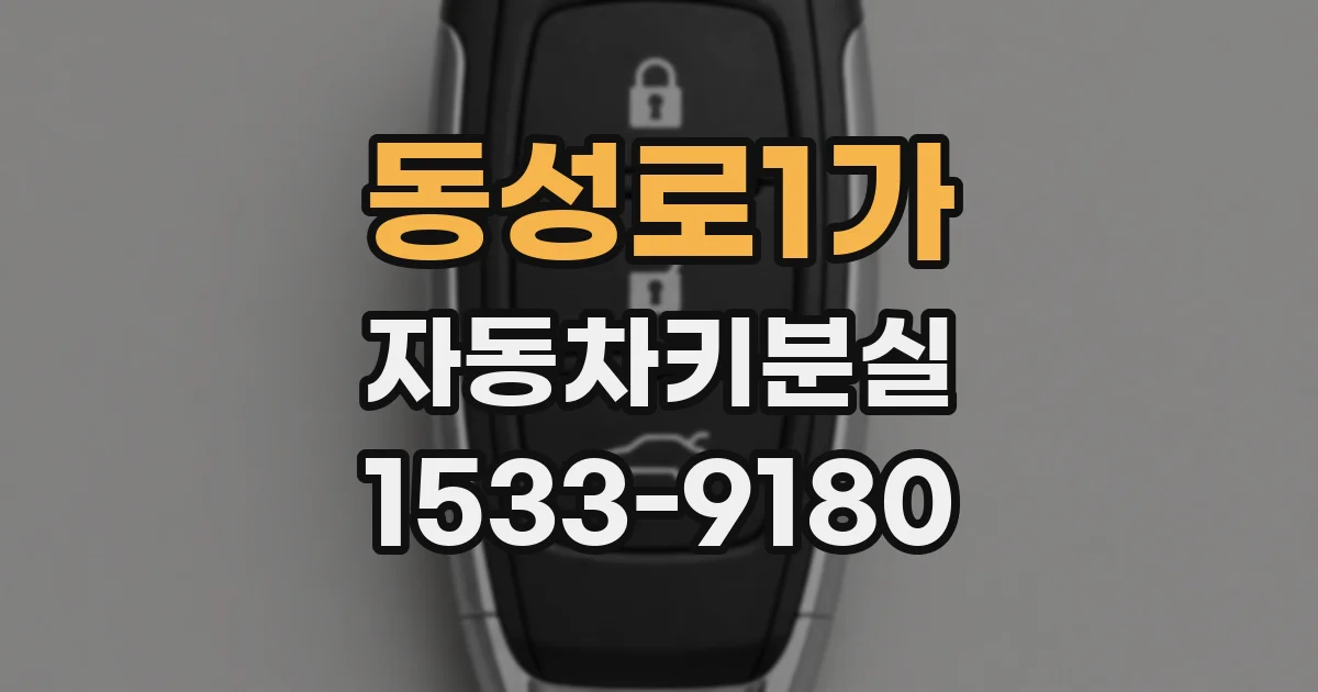 동성로1가 자동차키분실