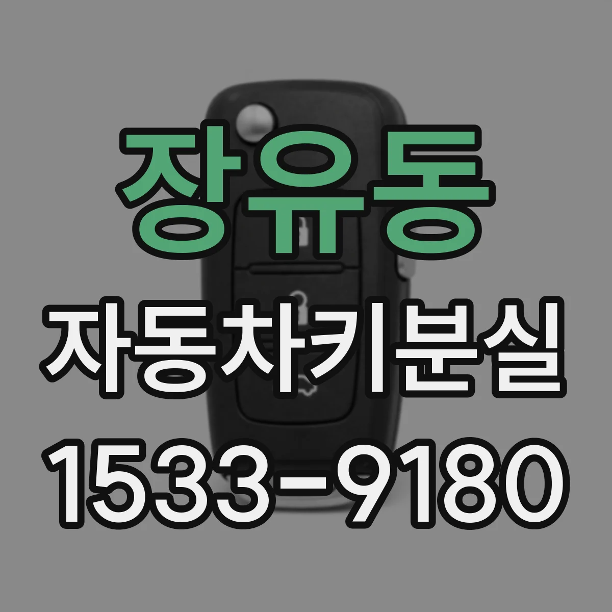 장유동 자동차키분실