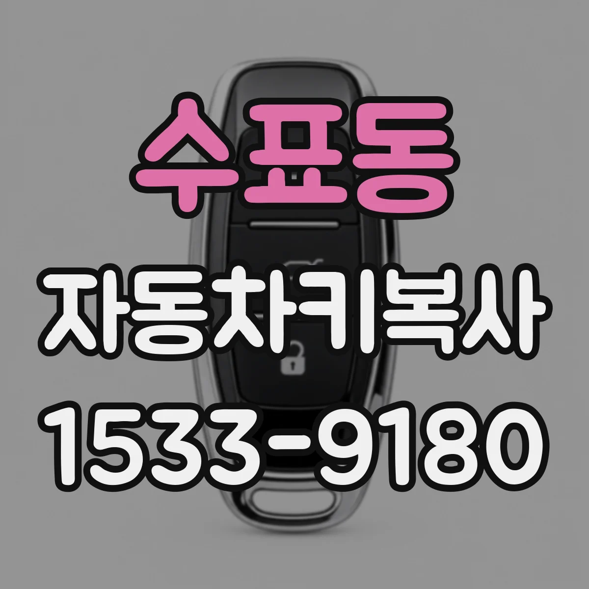 수표동 자동차키복사