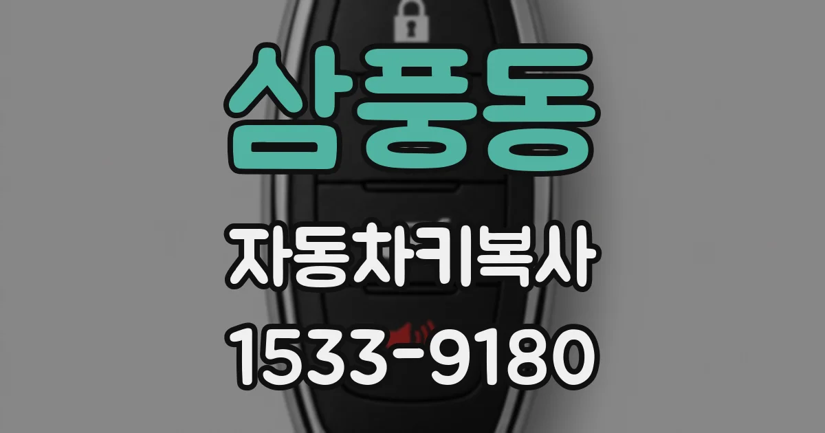 삼풍동 자동차키복사