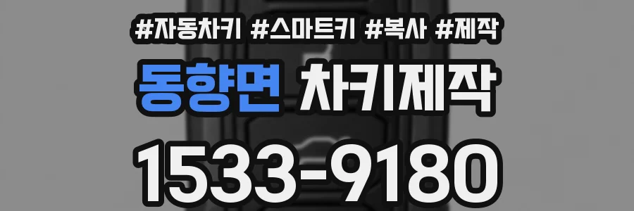 동향면 차키제작