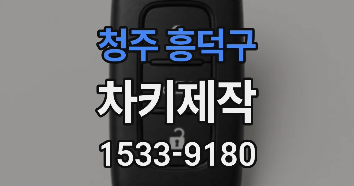 청주 흥덕구 차키제작