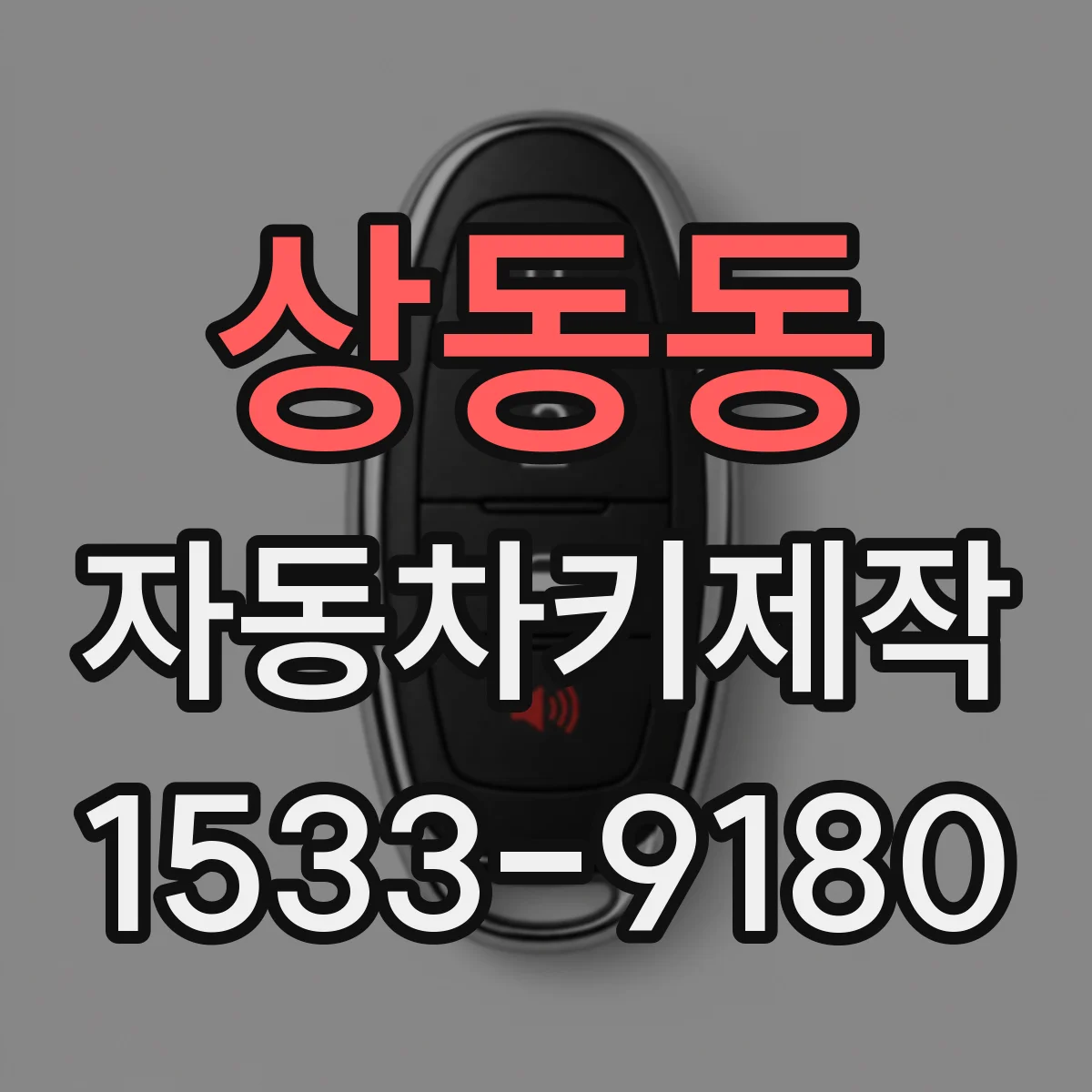 상동동 자동차키제작