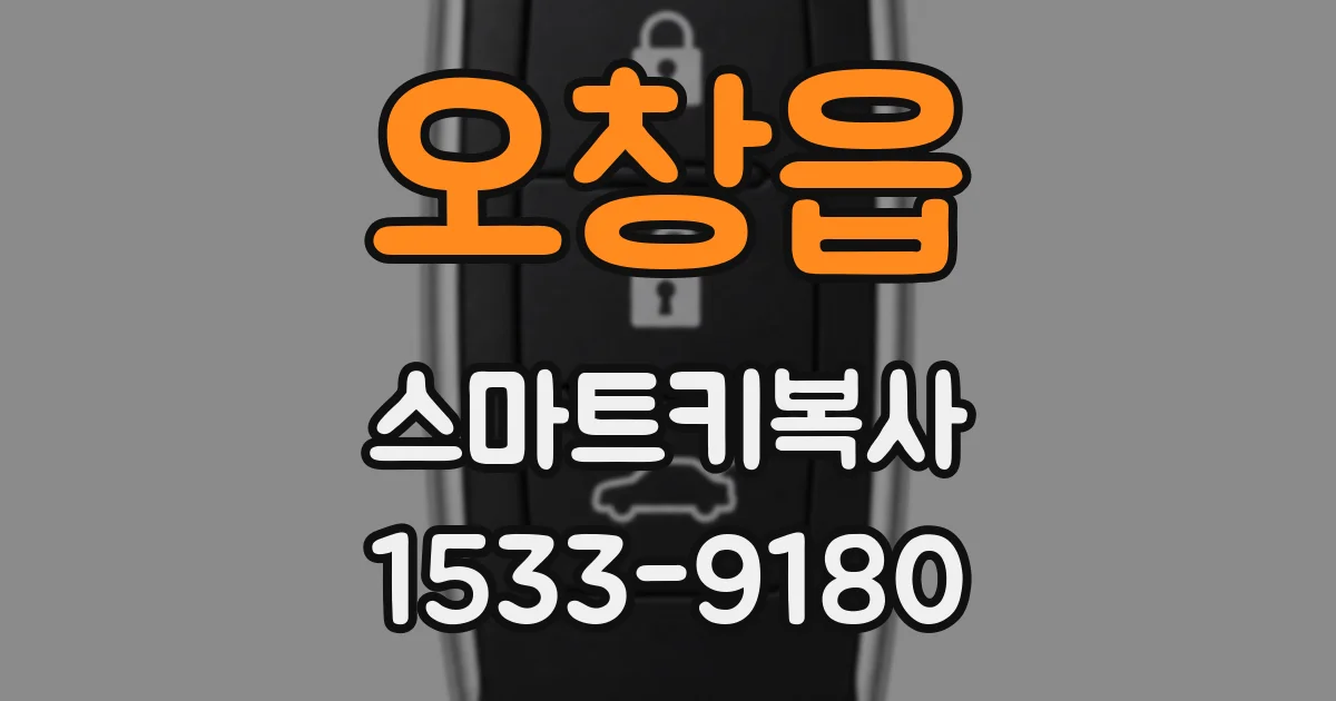 오창읍 스마트키복사