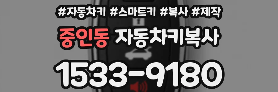 중인동 자동차키복사