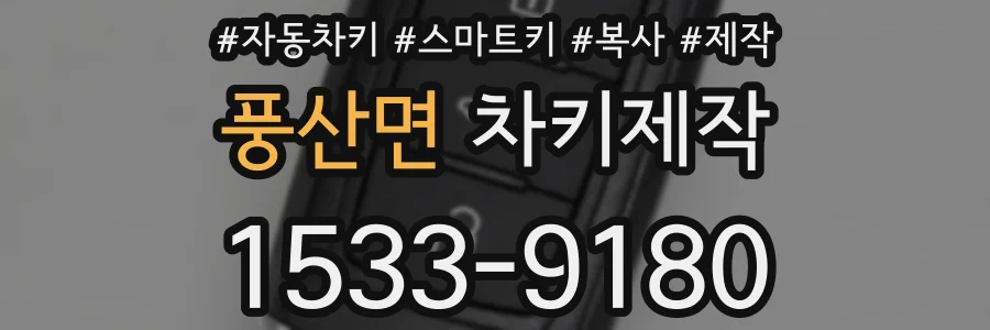 풍산면 차키제작