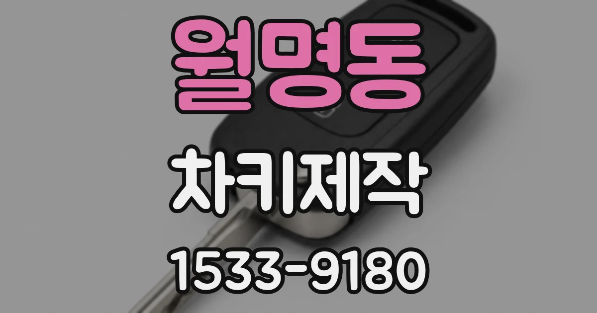 월명동 차키제작