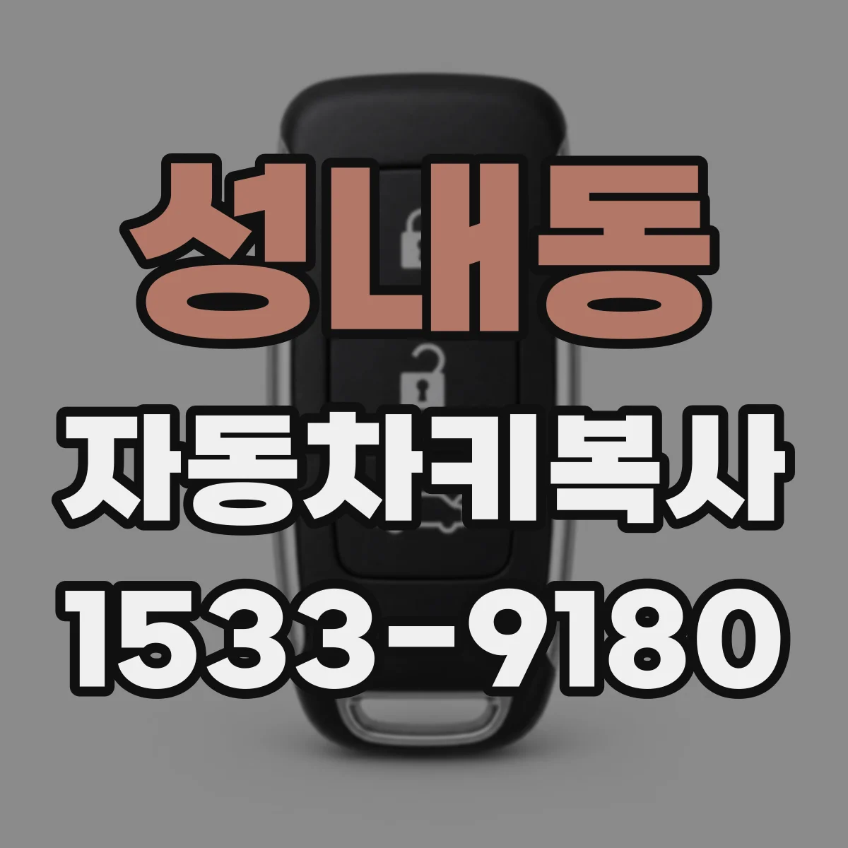 성내동 자동차키복사