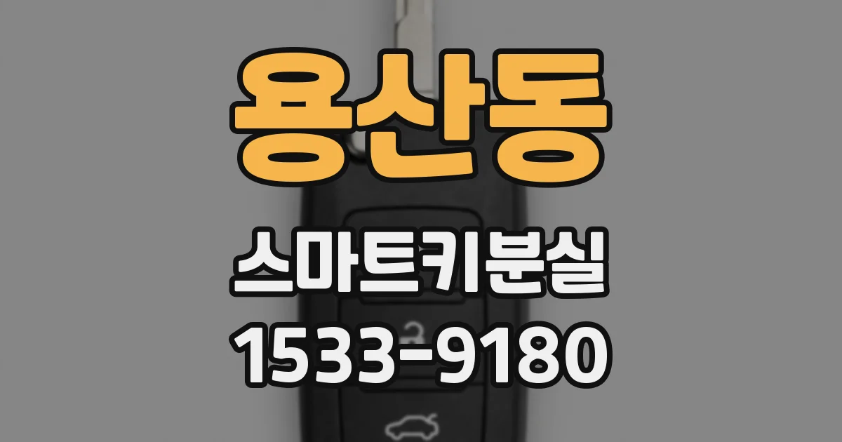 용산동 스마트키분실