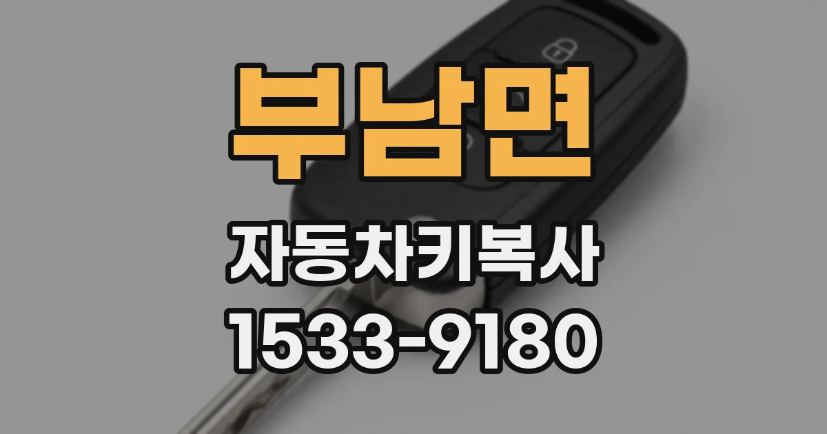 부남면 자동차키복사