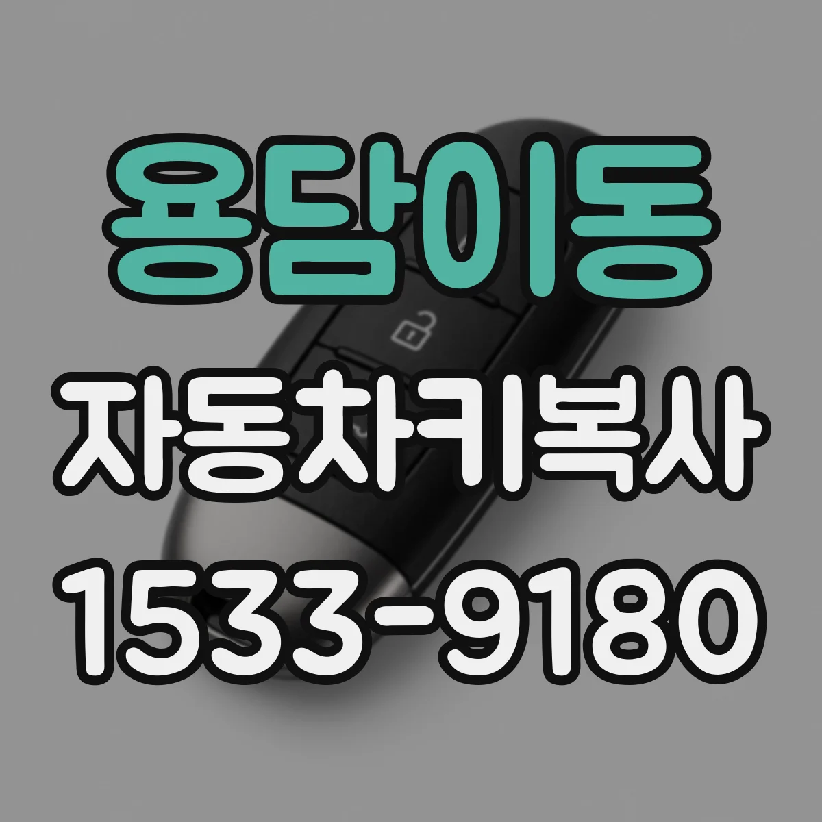 용담이동 자동차키복사