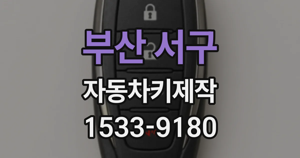 부산 서구 자동차키제작