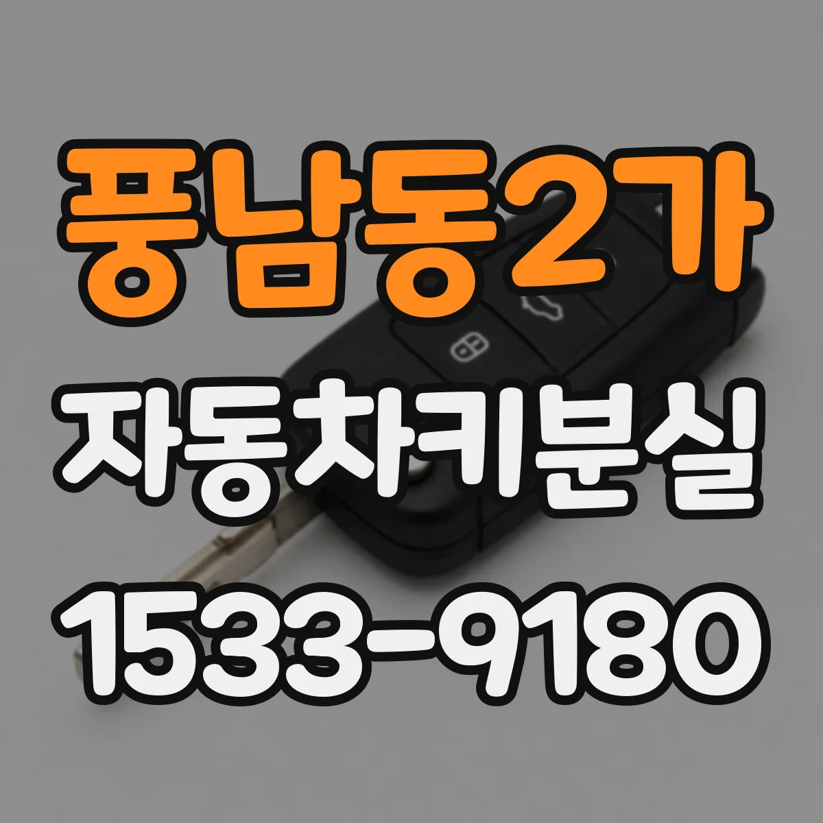 풍남동2가 자동차키분실