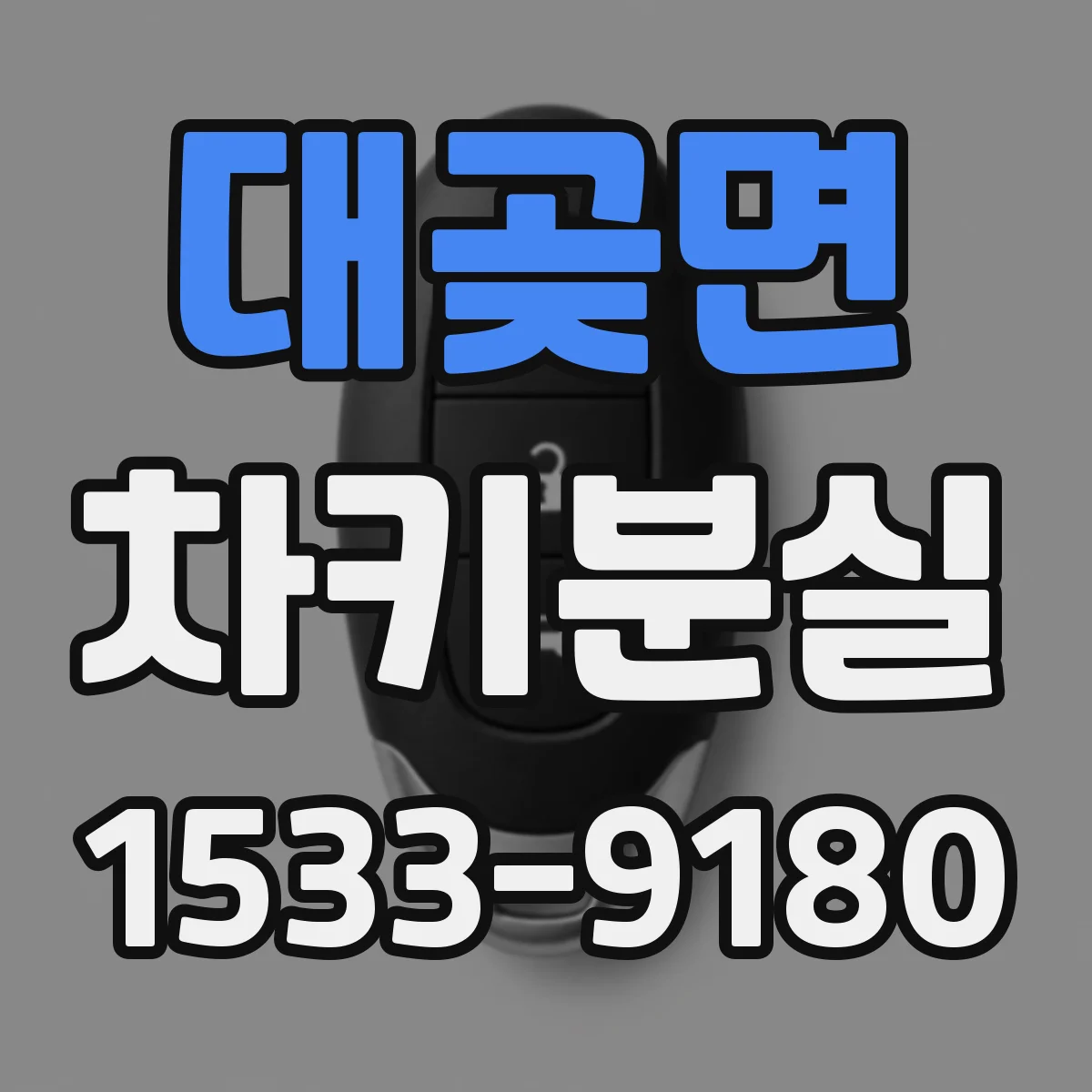 대곶면 차키분실