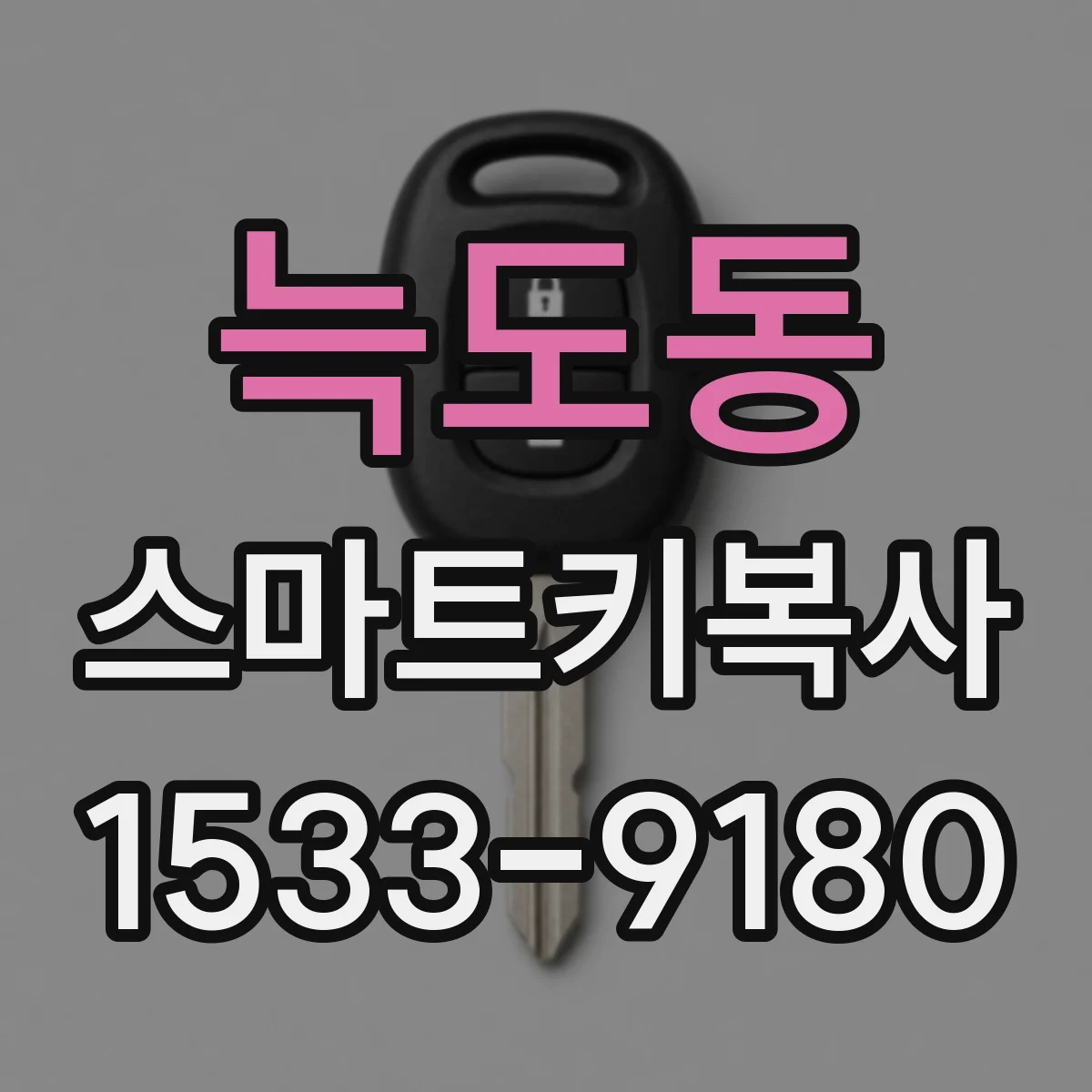 늑도동 스마트키복사