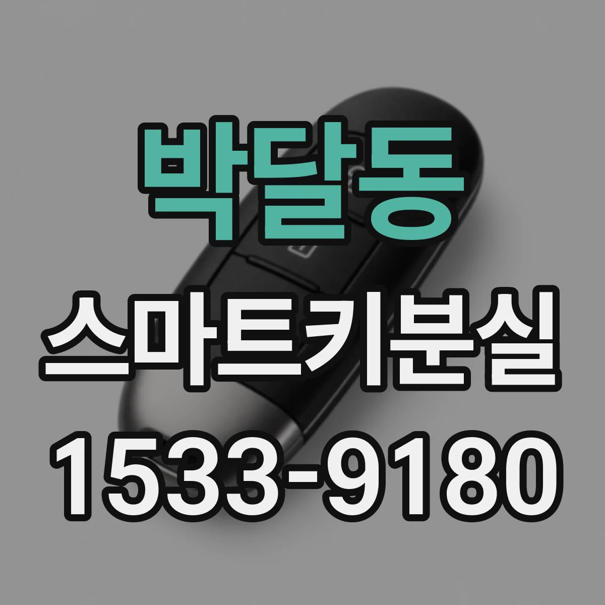 박달동 스마트키분실