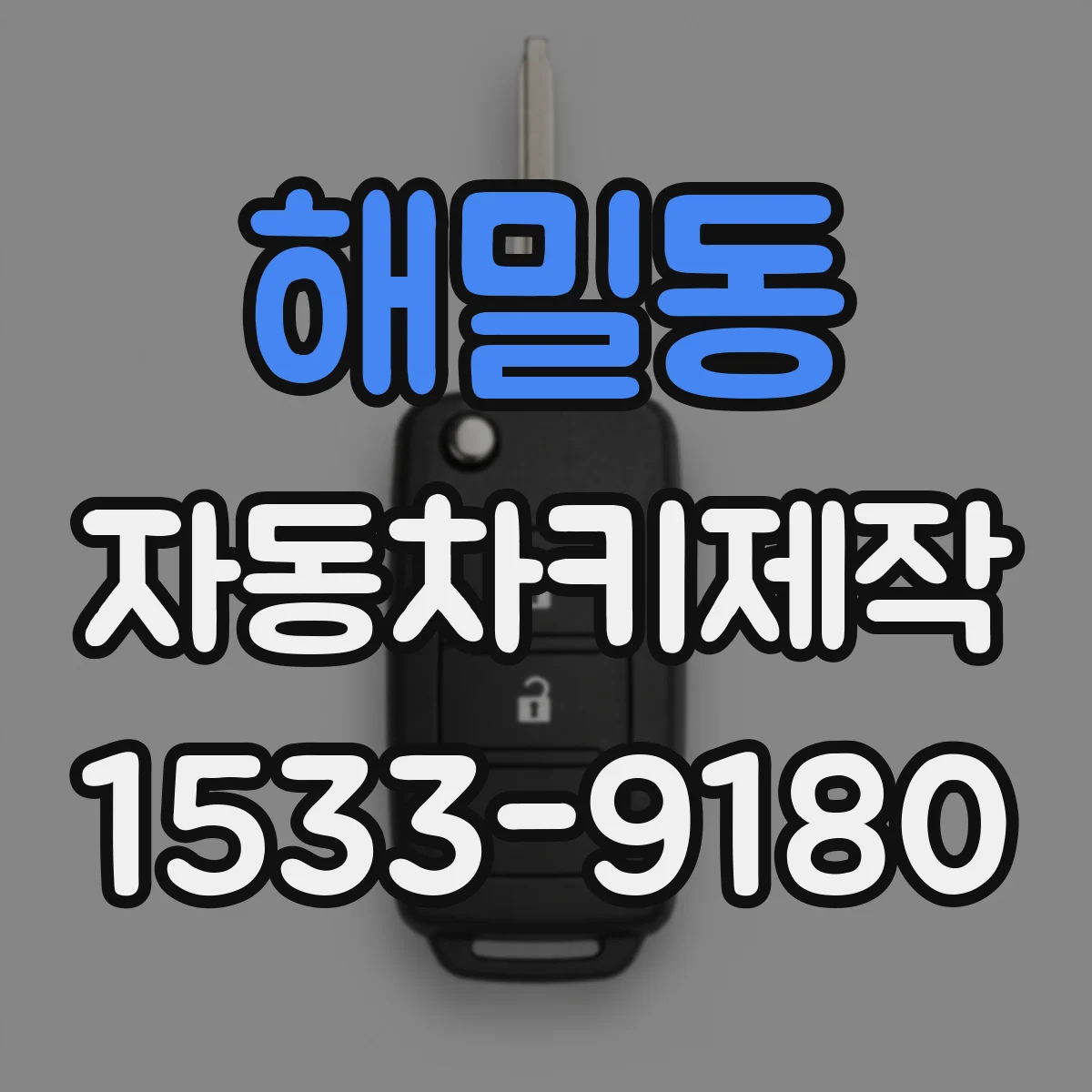 해밀동 자동차키제작