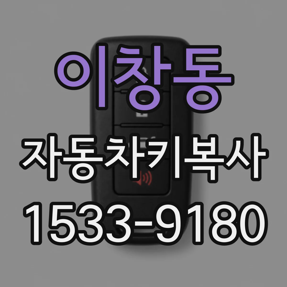 이창동 자동차키복사