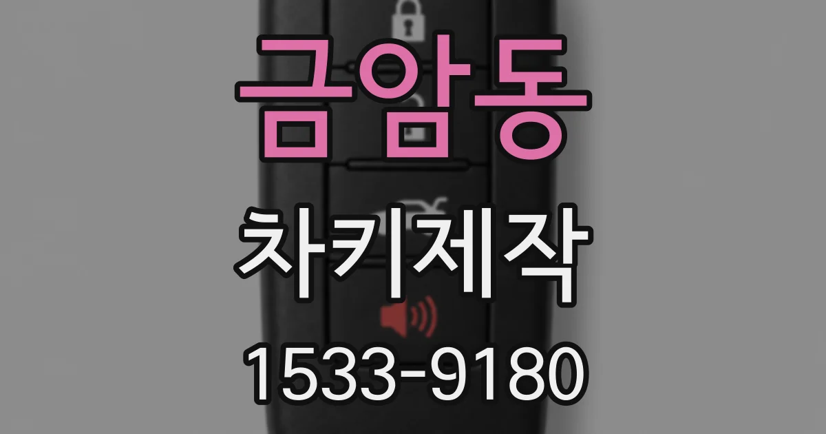 금암동 차키제작