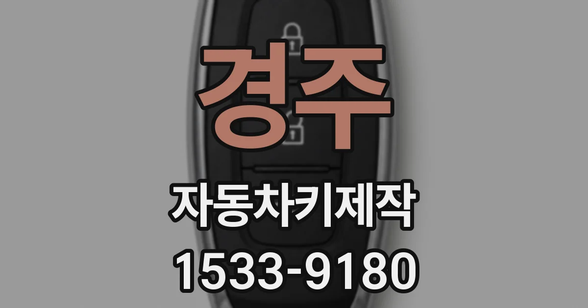 경주 자동차키제작