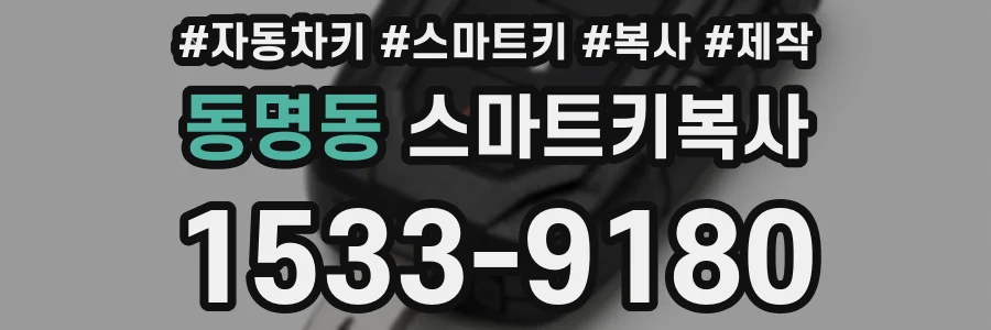 동명동 스마트키복사