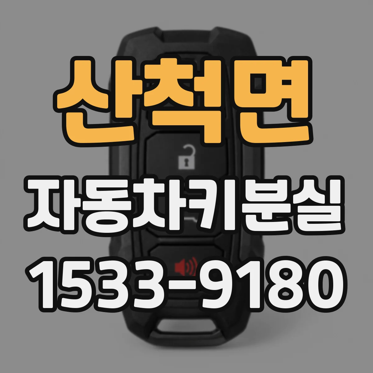 산척면 자동차키분실
