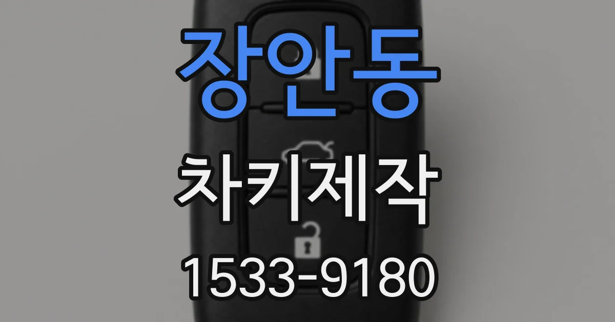 장안동 차키제작
