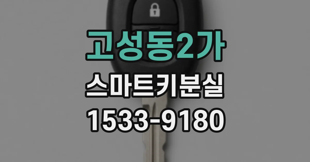 고성동2가 스마트키분실