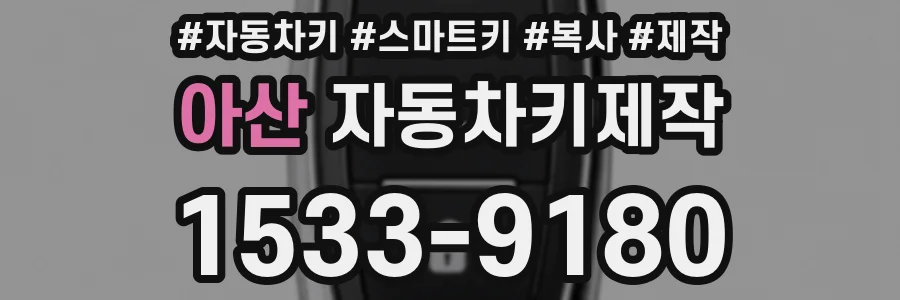 아산 자동차키제작