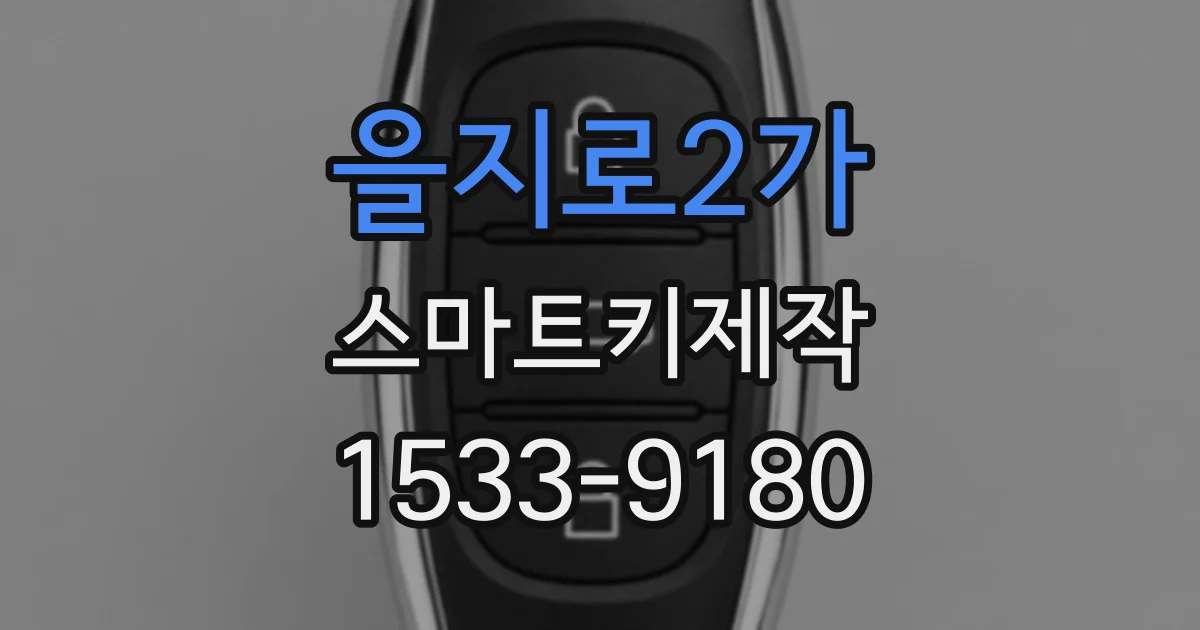 을지로2가 스마트키제작