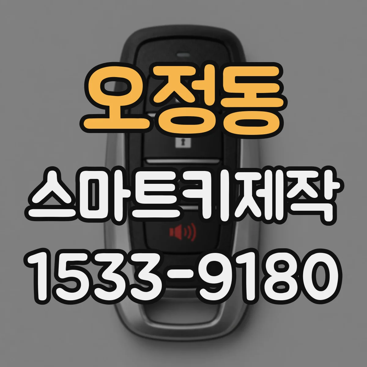 오정동 스마트키제작
