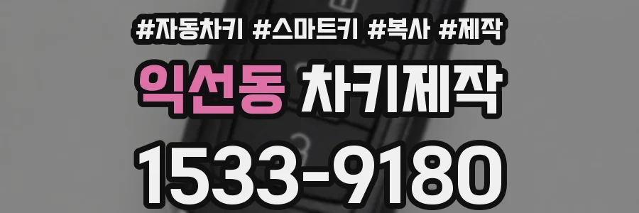 익선동 차키제작