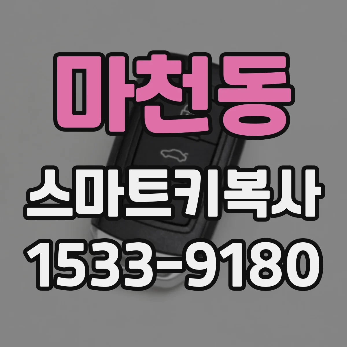 마천동 스마트키복사