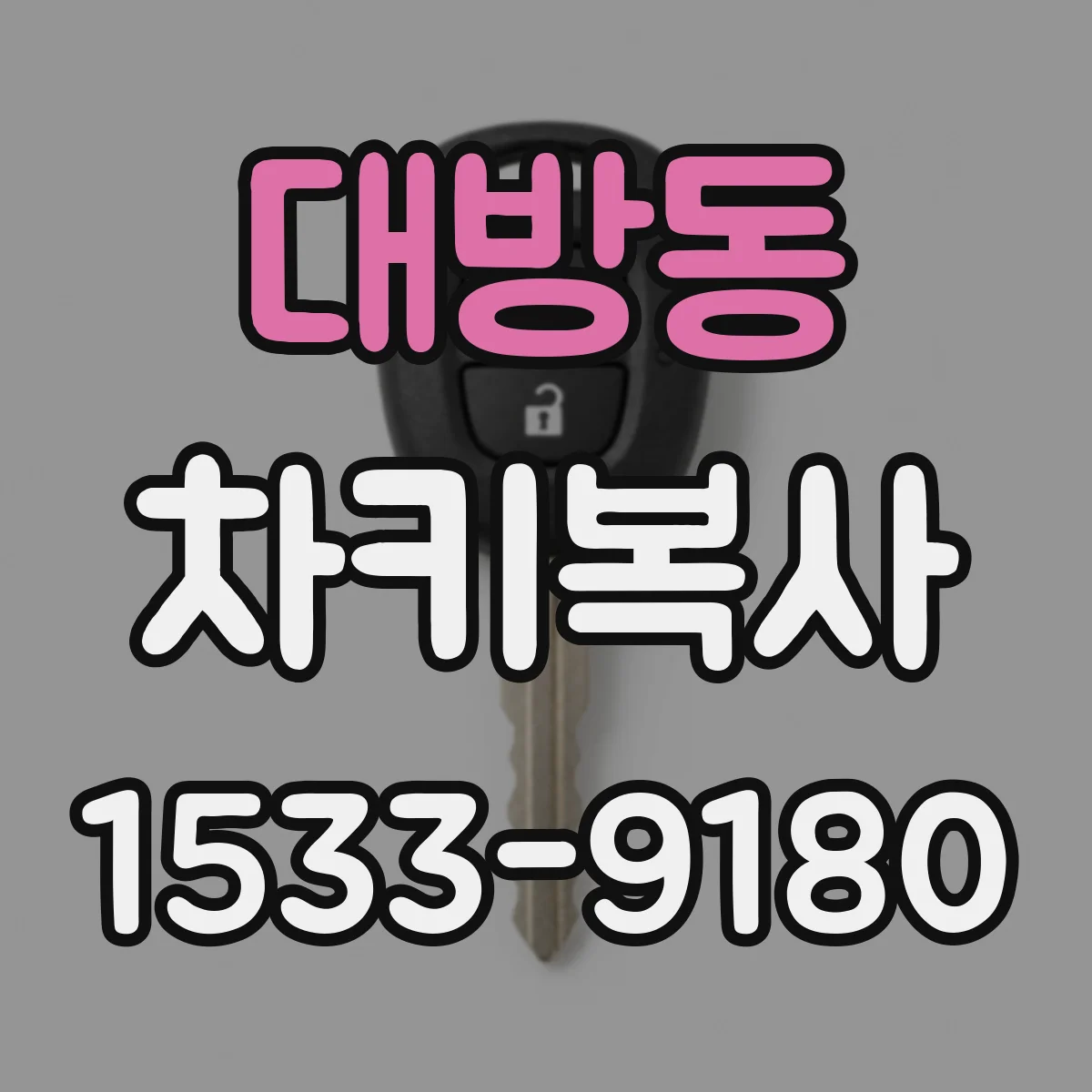 대방동 차키복사