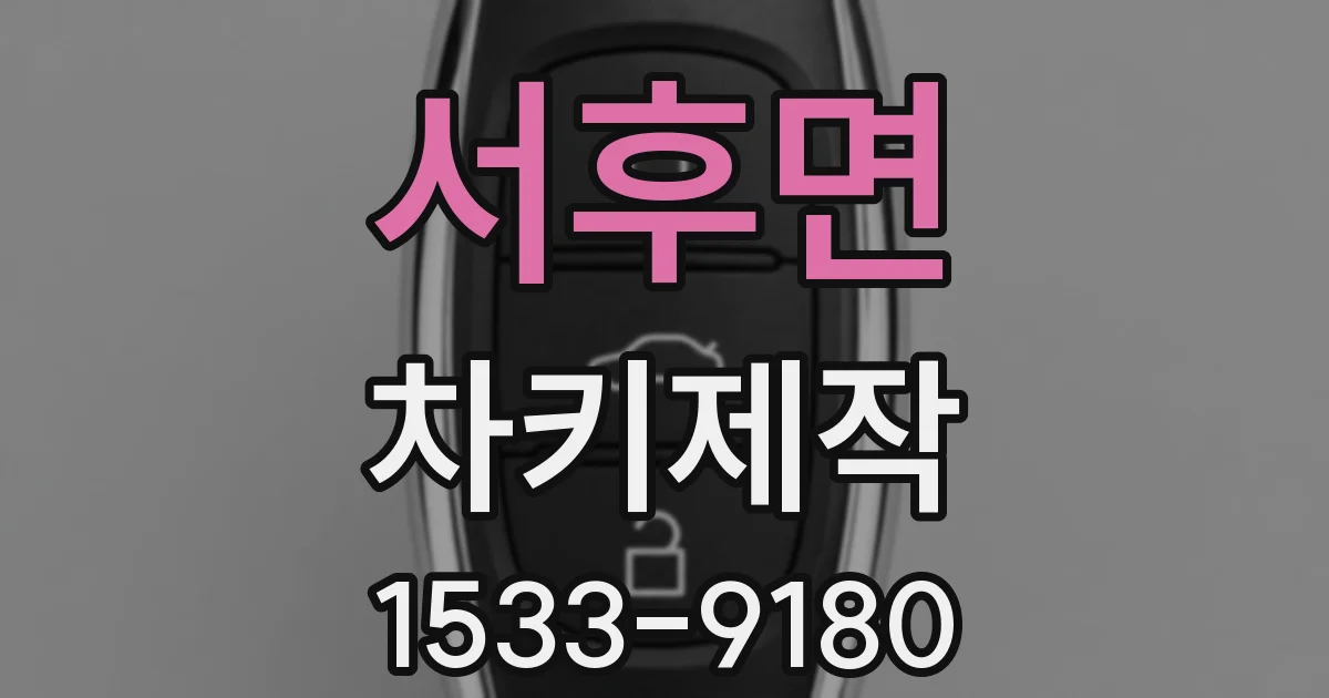 서후면 차키제작