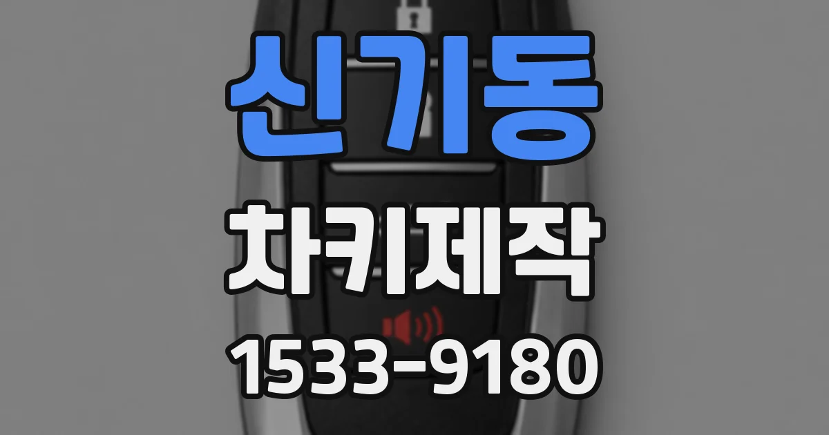 신기동 차키제작